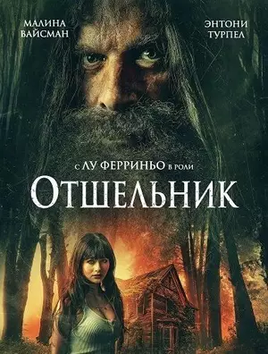 Отшельник