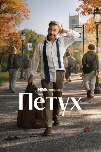 Петух / Рустер