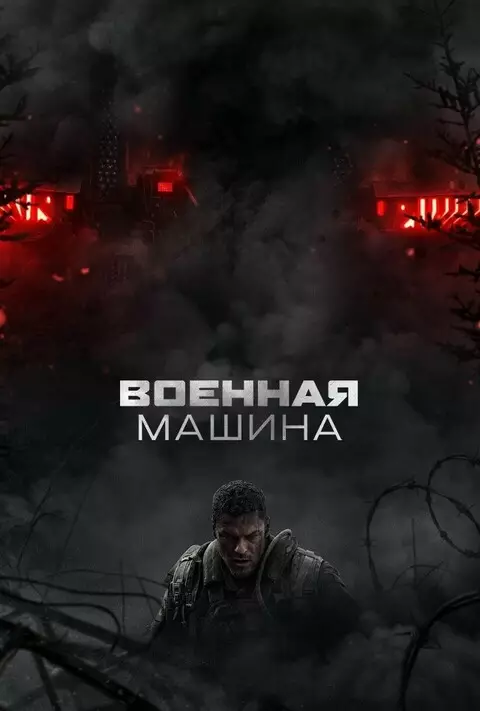 Военная машина