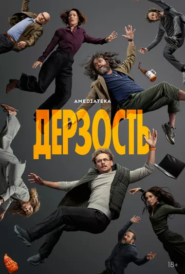 Дерзость
