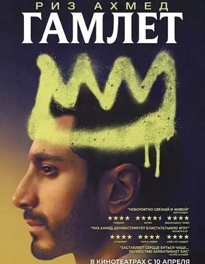 Гамлет