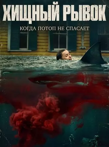 Хищный рывок