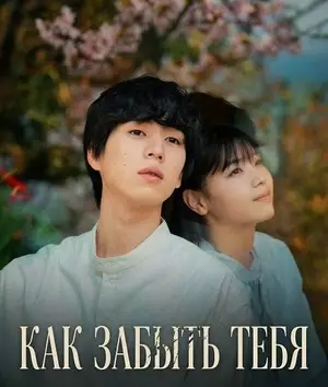 Как тебя забыть
