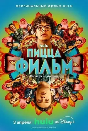 Пицца-фильм
