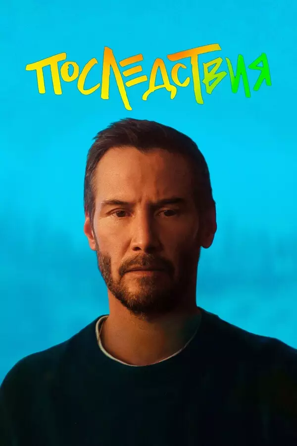 Последствия