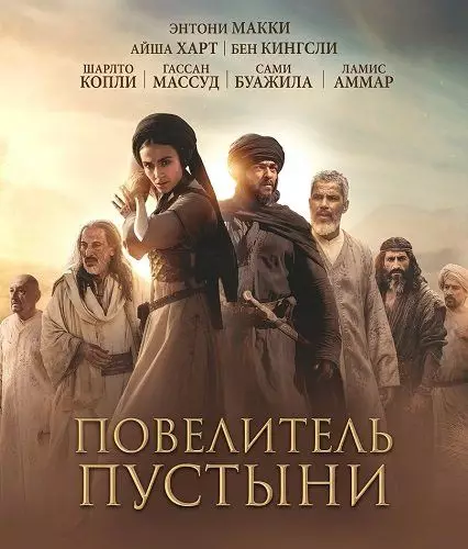 Повелитель пустыни