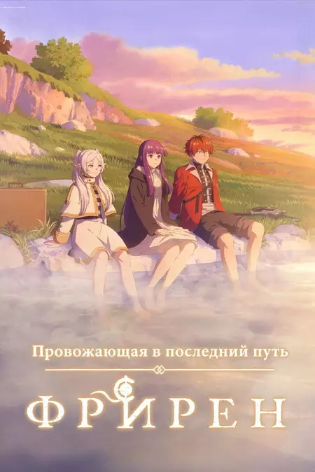 Провожающая в последний путь Фрирен