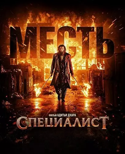 Специалист: Месть