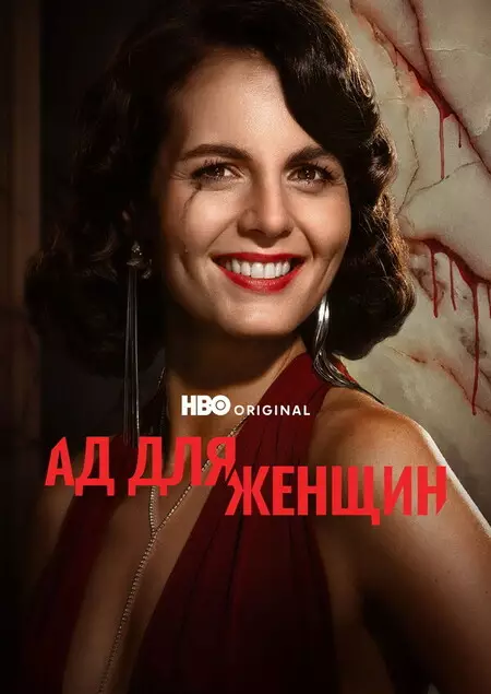 Женский ад