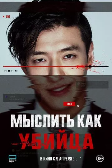 Мыслить как убийца