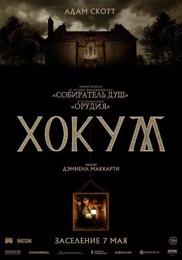 Хокум