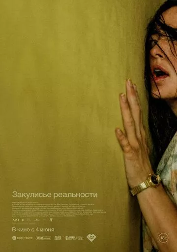 Закулисье реальности