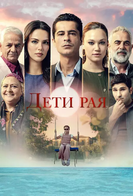 Дети рая