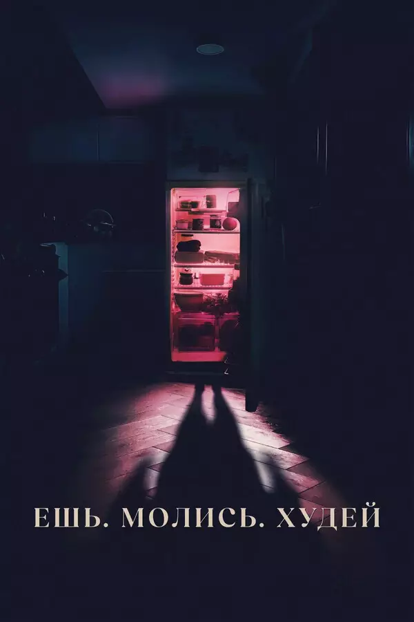 Ешь. Молись. Худей