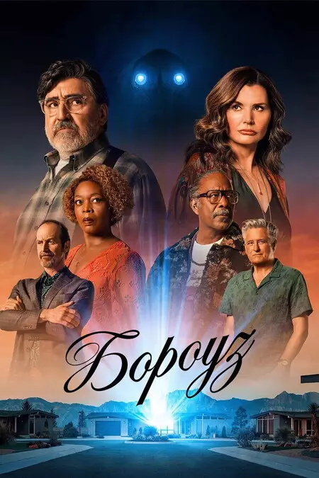 Городок / Бороуз