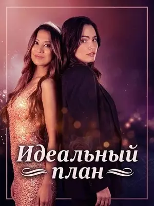 Идеальный план