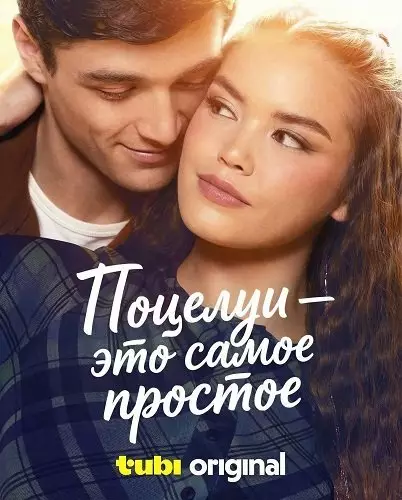 Поцелуи - это самое простое