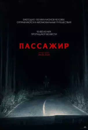 Пассажир