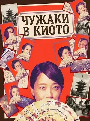 Незнакомцы в Киото