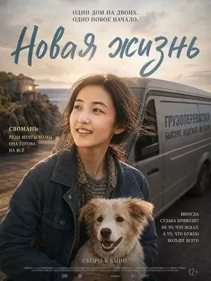 Новая жизнь