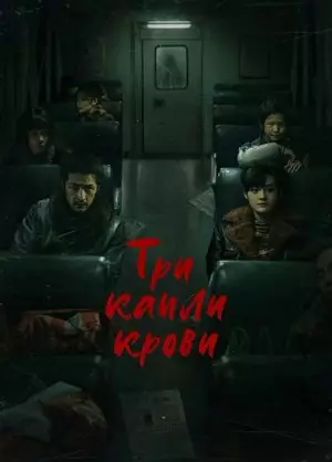 Три капли крови