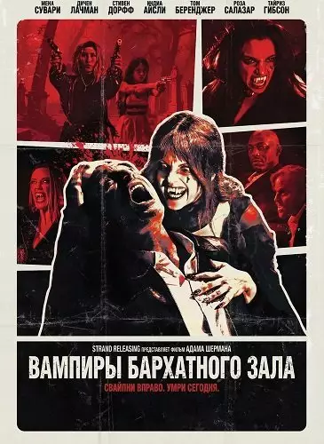 Вампиры ночного клуба Velvet Lounge