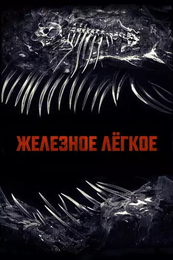 Железное лёгкое
