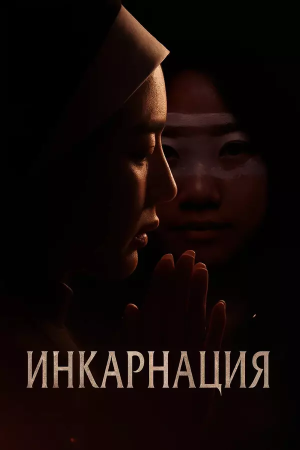 Инкарнация