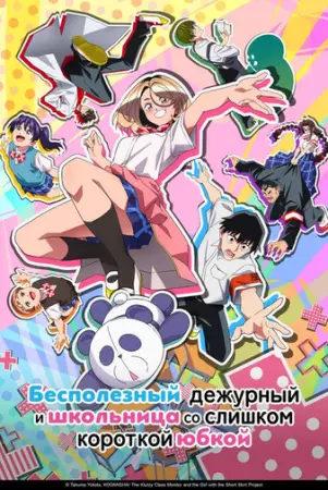 Бесполезный дежурный и школьница со слишком короткой юбкой