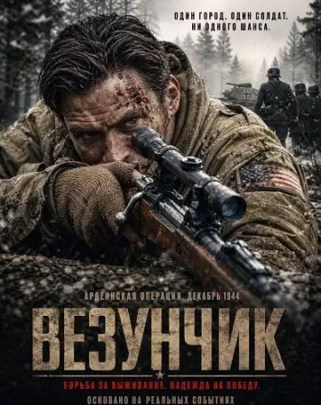 Везунчик
