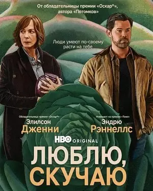 Скучаю по тебе, люблю тебя