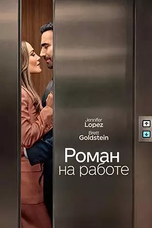 Служебный роман