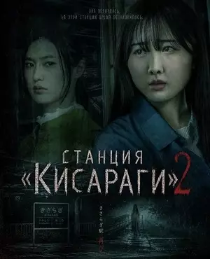 Станция «Кисараги» 2