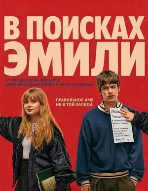 В поисках Эмили