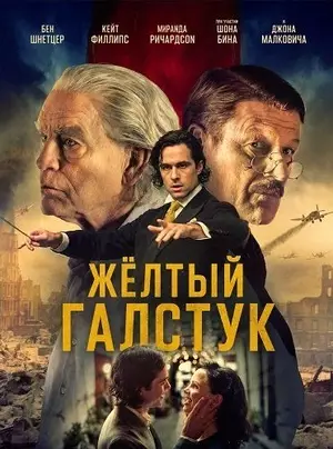Жёлтый галстук