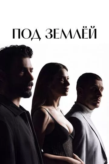 Под землёй