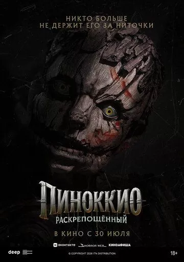 Пиноккио: Раскрепощённый