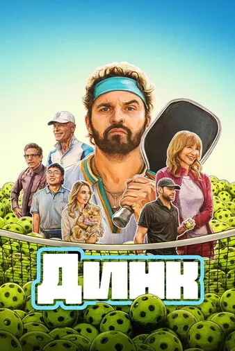 Динк