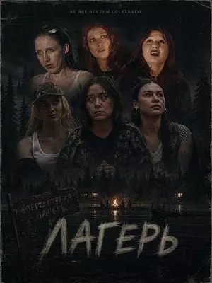 Лагерь