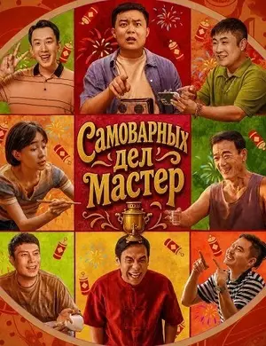 Мастер хого