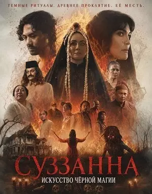 Суззанна: Искусство чёрной магии