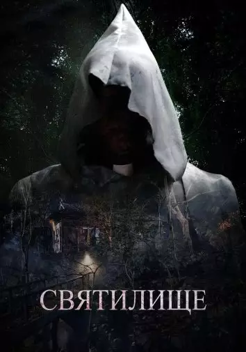 Святилище
