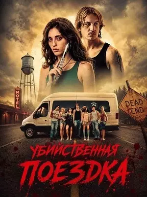 Убийственная поездка