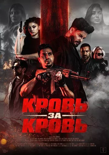 Кровь за кровь