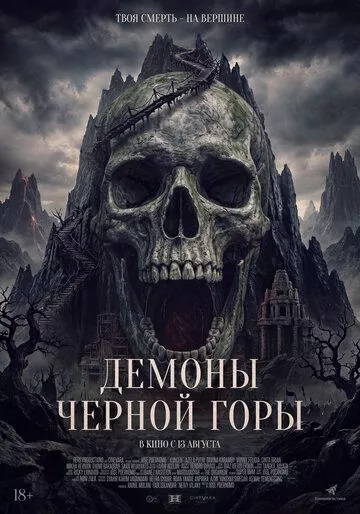 Демоны Чёрной горы