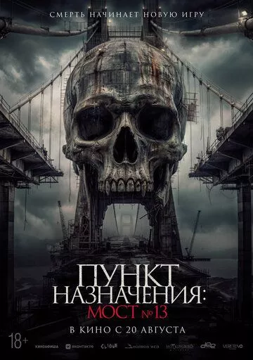 Пункт назначения: Мост №13