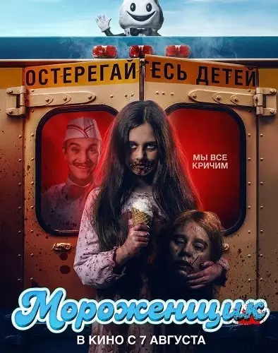 Мороженщик