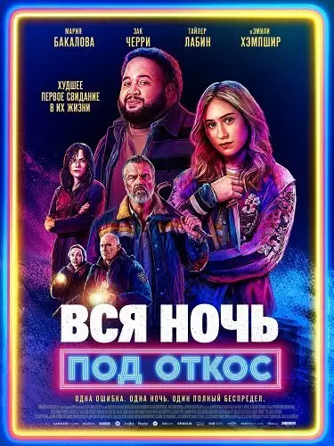 Вся ночь под откос