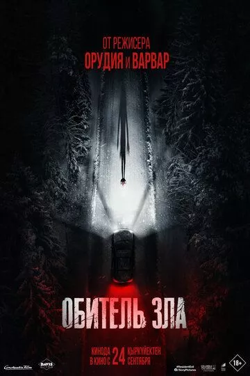 Обитель зла