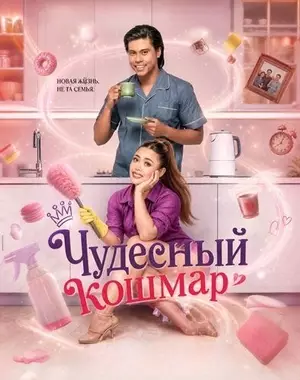 Чудесный кошмар